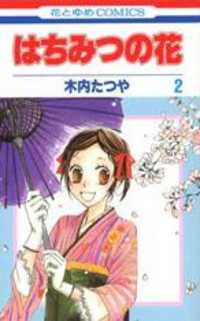 Hachimitsu+no+hana