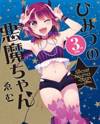 Himitsu No Akuma Chan