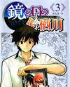 Kagami No Kuni No Harisugawa