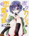 Boku To Kanojo No Renai Mokuroku